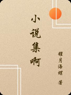 集电子书免费全本完结篇 集电子书免费全本完结篇