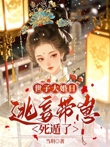 侯门逃妾 姜时窈 侯门逃妾 姜时窈