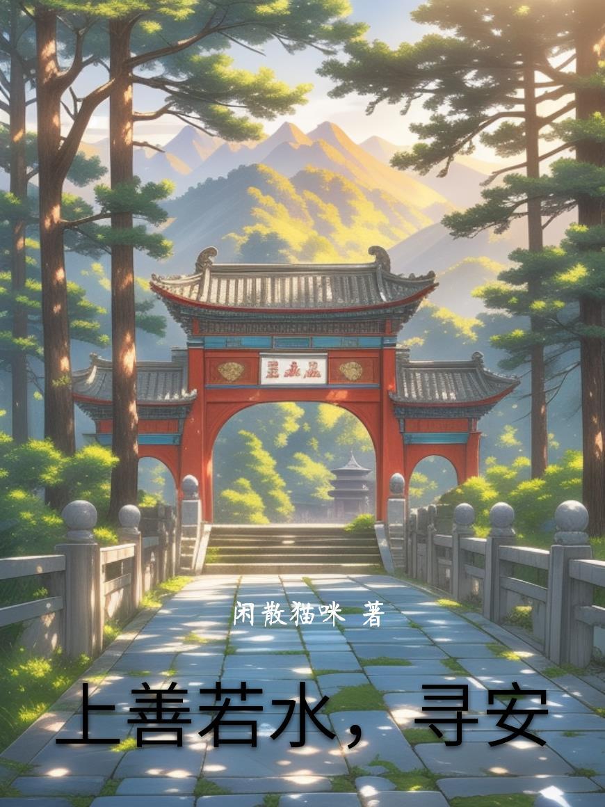 上善若水的下一句话 上善若水的下一句话