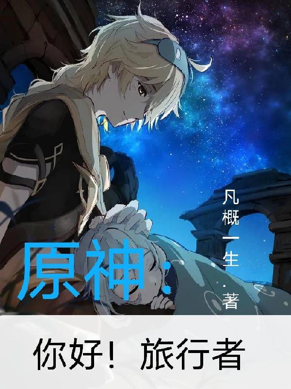 元神 旅行者 元神 旅行者