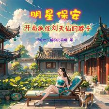 保安修仙 保安修仙