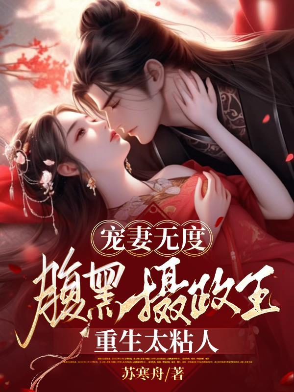 重生宠妻无度之腹黑世子妃 重生宠妻无度之腹黑世子妃