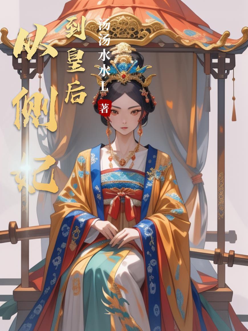 从侧妃到皇后的宠文 从侧妃到皇后的宠文