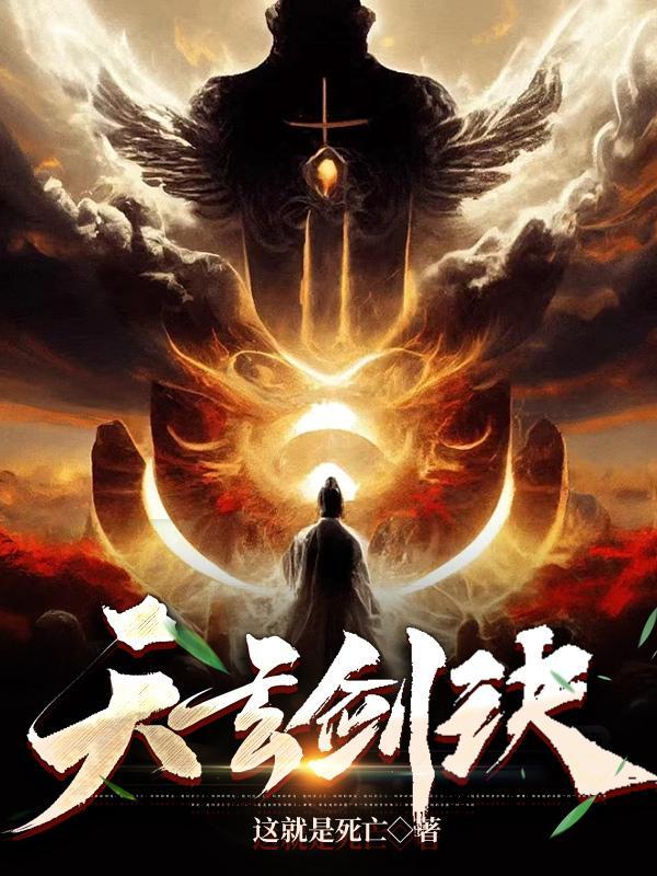 九天玄剑诀 九天玄剑诀