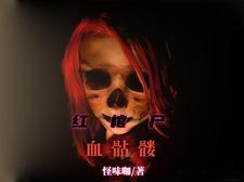 揭秘出马仙 揭秘出马仙