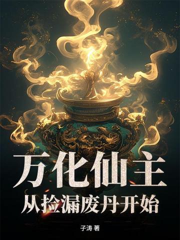 万化之体是哪部