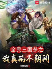 全民三国杀之我真的不阴间在线 全民三国杀之我真的不阴间在线