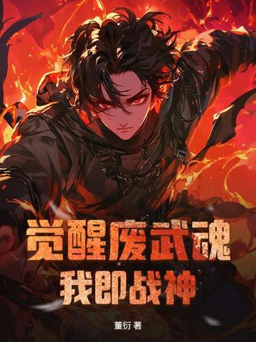 玄幻觉醒武魂 玄幻觉醒武魂