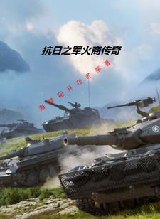 我在抗战卖物资 我在抗战卖物资