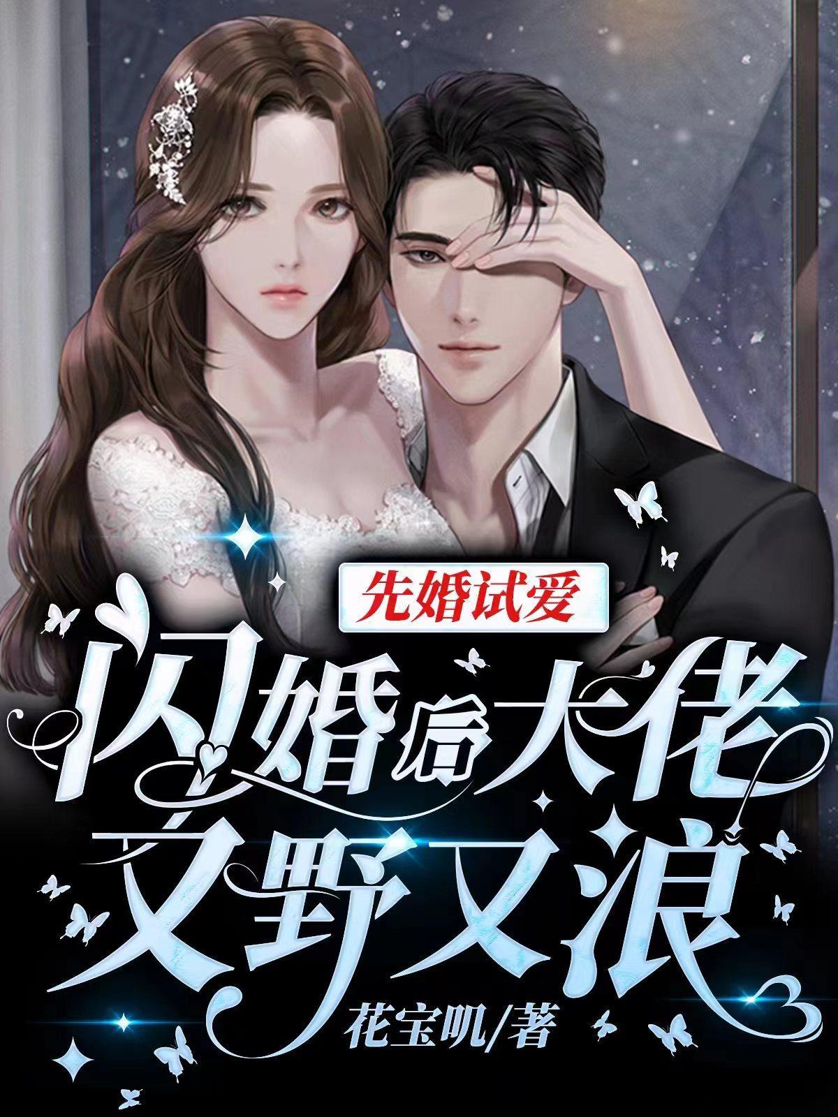 先婚试爱闪婚后大佬又野又浪花TXT 先婚试爱闪婚后大佬又野又浪花TXT