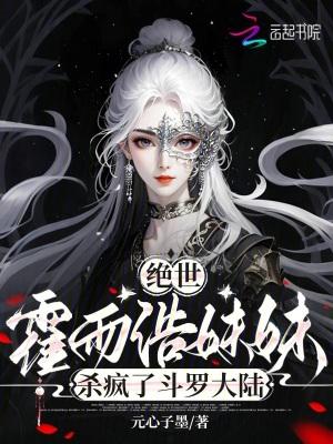 绝世霍雨浩妹妹杀疯了斗罗大陆 绝世霍雨浩妹妹杀疯了斗罗大陆