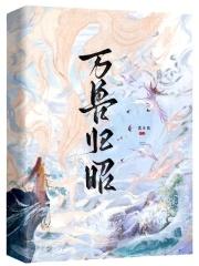 万兽归源下拉 万兽归源下拉