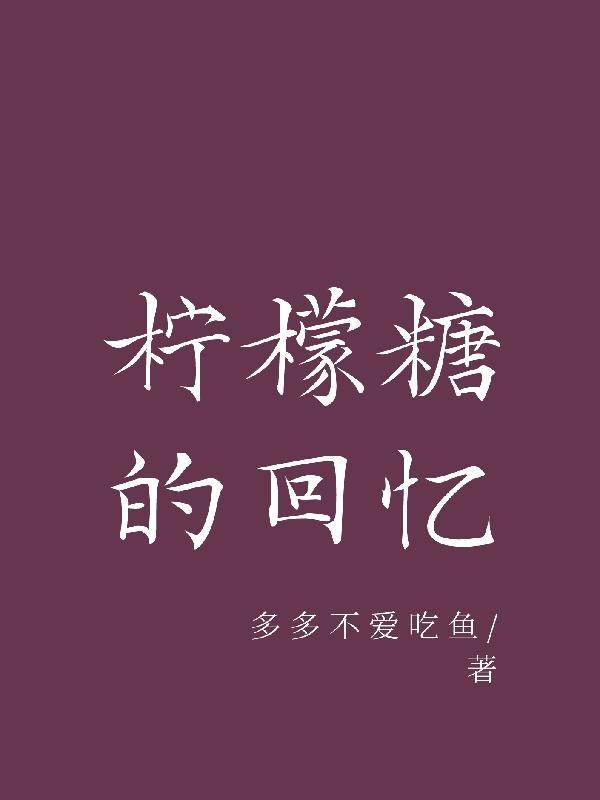 柠檬糖的作品 柠檬糖的作品