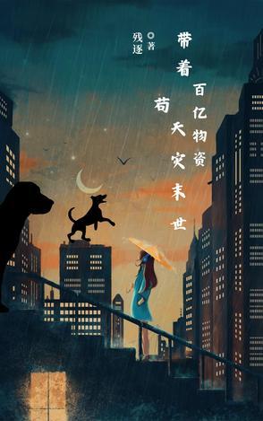 带着百亿物资穿越 带着百亿物资穿越