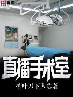 直播手术室全文阅读 直播手术室全文阅读