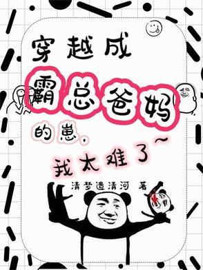 穿越成霸总文里的后妈 穿越成霸总文里的后妈