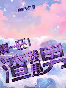 他们说我是渣男他们说我是渣女 他们说我是渣男他们说我是渣女