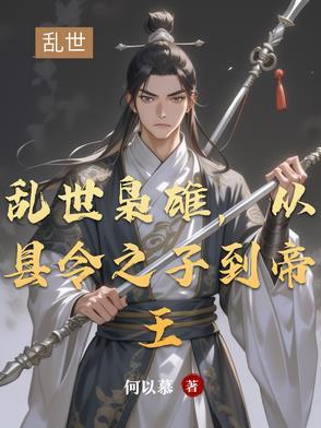 乱世枭雄播放 乱世枭雄播放