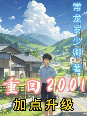 重回2001年 重回2001年