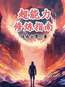 修炼超能力功法 修炼超能力功法