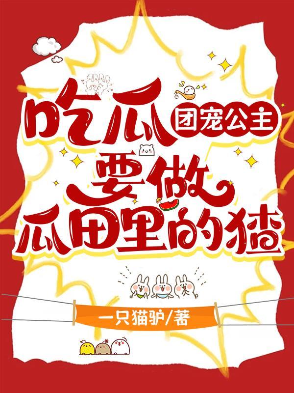 团宠公主靠种田成国宝 团宠公主靠种田成国宝