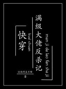 快穿满级大佬反杀记 这烧烤真不错 快穿满级大佬反杀记 这烧烤真不错