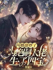 却撞见四个缩小版自己(慌慌)最新 却撞见四个缩小版自己(慌慌)最新