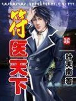 符医天下女主 符医天下女主