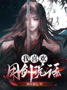喜欢剑的原因 喜欢剑的原因