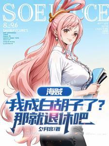 海贼成为白胡子的儿子 海贼成为白胡子的儿子