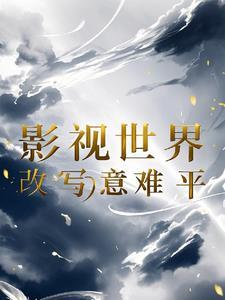 穿安陵容重生的 穿安陵容重生的
