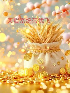 我天赋全加了 我天赋全加了