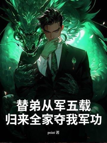 替父从军返场 替父从军返场