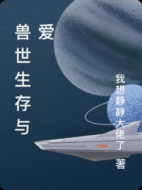 兽世生存与爱苏青瑶 兽世生存与爱苏青瑶