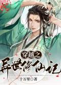 穿越异界之修仙者 穿越异界之修仙者