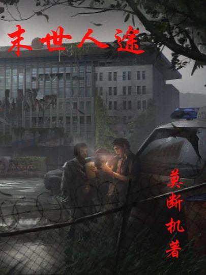 末世人行 末世人行