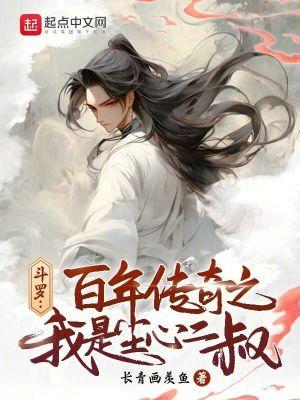 斗罗大陆我是尘心 斗罗大陆我是尘心