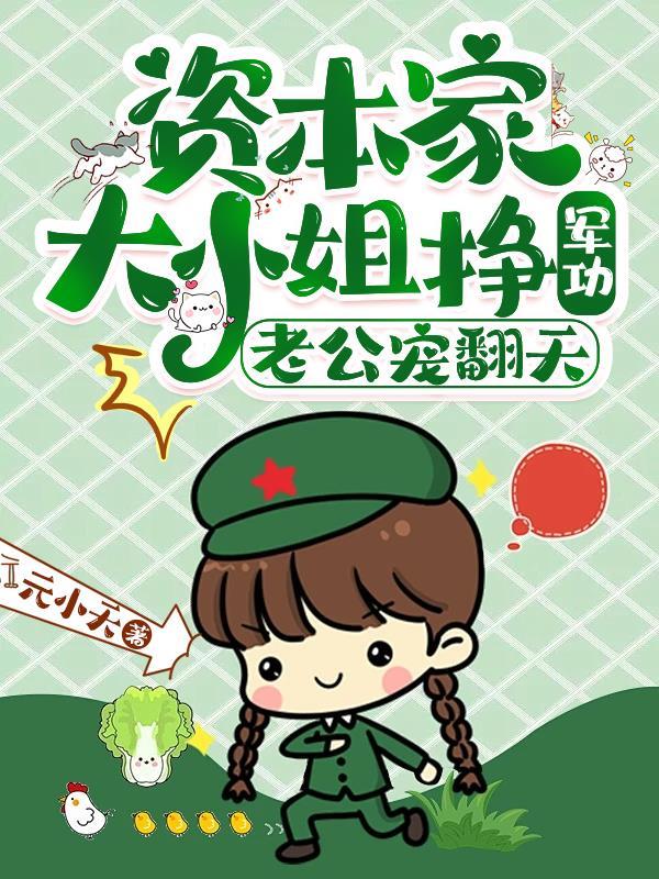 资本大小姐军嫂 资本大小姐军嫂