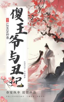 摄政王的傻王妃 摄政王的傻王妃