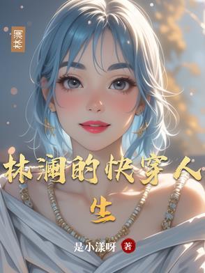 林澜 结局 林澜 结局