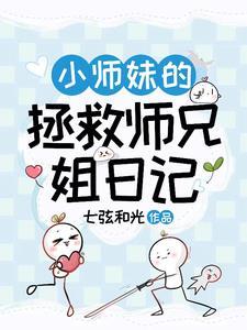 小师妹的拯救师兄姐日记免费阅读 小师妹的拯救师兄姐日记免费阅读
