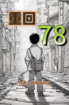 重回78平步青云 重回78平步青云