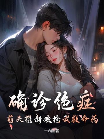 前夫得了癌症怎么办 前夫得了癌症怎么办