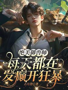 最好看的御兽流 最好看的御兽流