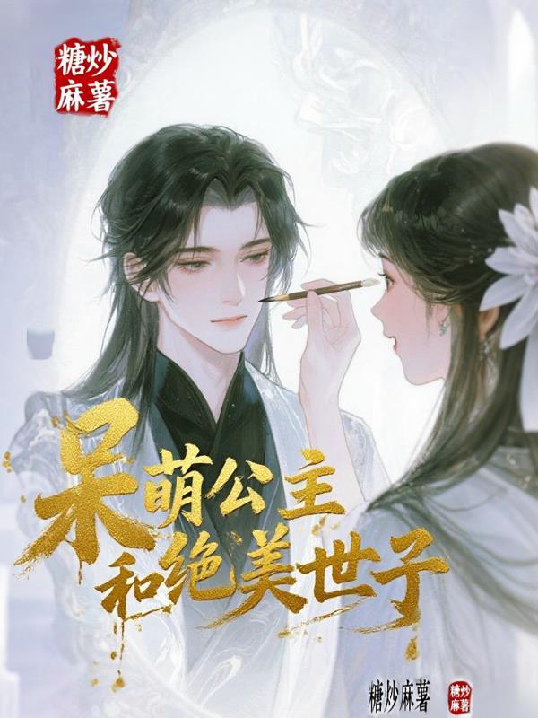 呆萌公主和冷面侍卫 呆萌公主和冷面侍卫