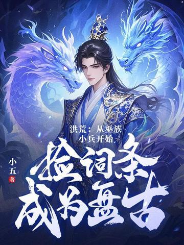 洪荒之十三祖巫力王 洪荒之十三祖巫力王