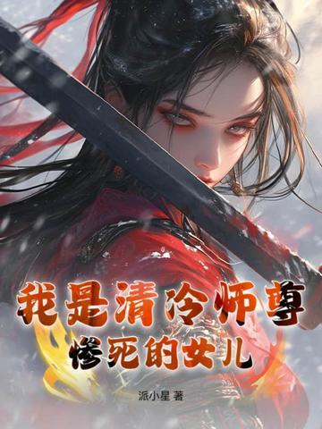 清冷师尊女主 清冷师尊女主