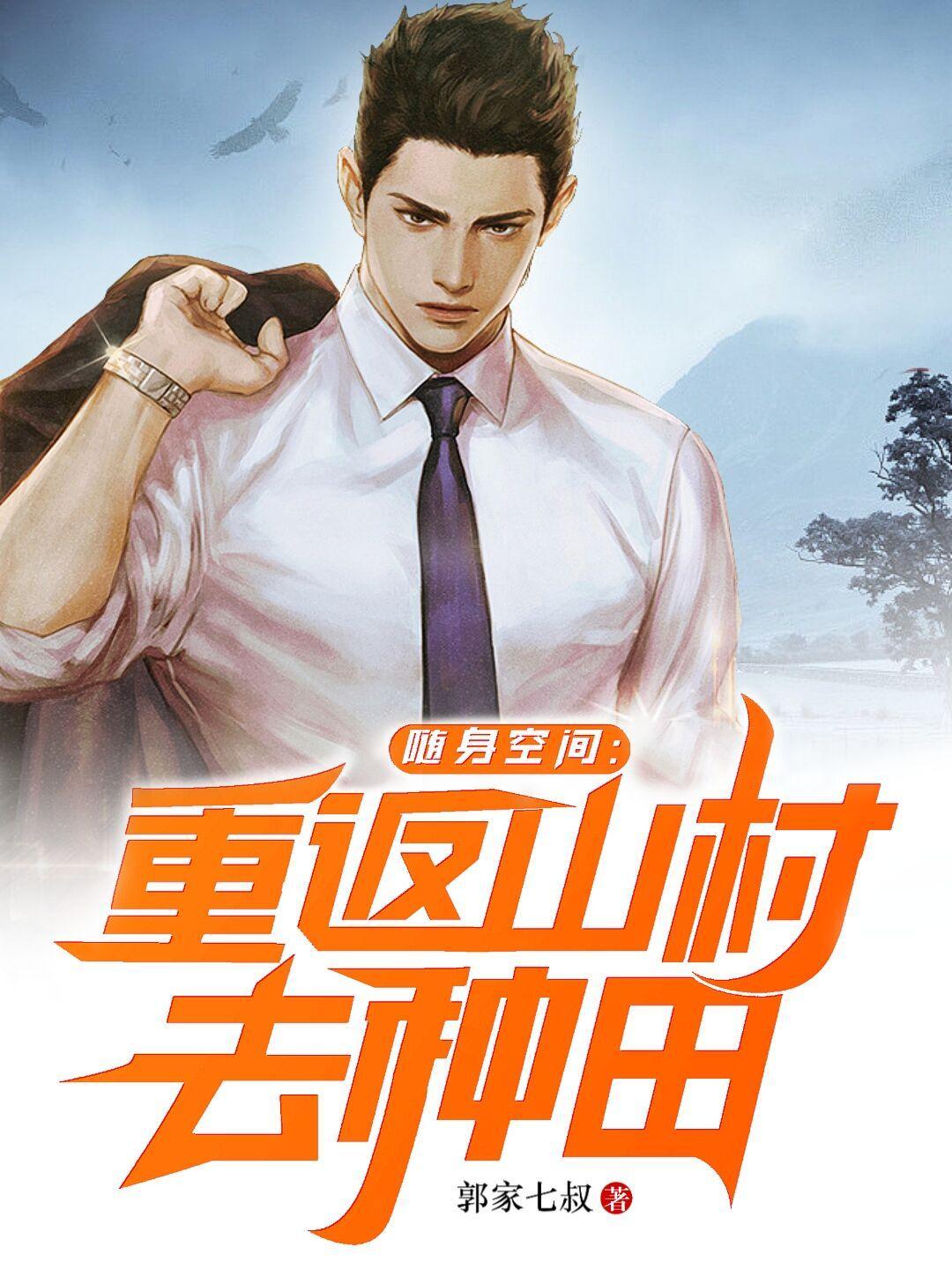 随身空间重返知青点全本免费 随身空间重返知青点全本免费