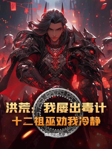 洪荒十二祖巫战力排名 洪荒十二祖巫战力排名
