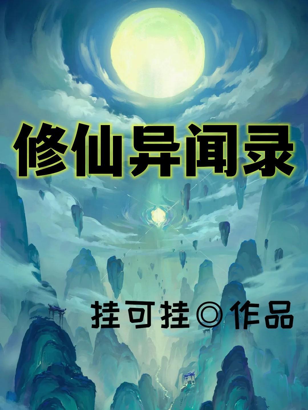 异界修仙录游戏 异界修仙录游戏